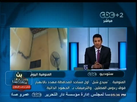#بث_مباشر | سيدي شبل أول مسجد بالمنوفية مهدد بالإنهيار فوق روؤس المصلين
