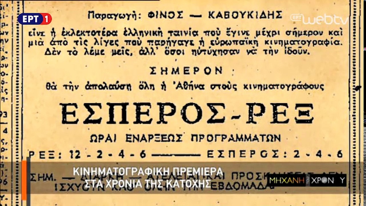 Η Μηχανή του Χρόνου: Αφιέρωμα στη Φίνος Φιλμ (Α...