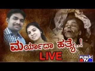ಮರ್ಯಾದಾ ಹತ್ಯೆ..! | Honor Killing Of Girl By Own Father