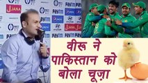 Champions Trophy 2017: Virender Sahwag Calls Pakistan CHUZA चूज़ा in LIVE Commentary |वनइंडिया हिंदी