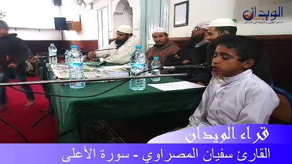 قراء الويدان..سورة الاعلى بصوت المقرئ الطفل سفيان المصراوي