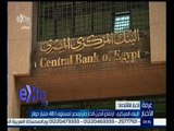 #غرفة_الأخبار | إرتفاع الدين الخارجي لمصر لمستوى 48‪.‬1 مليار دولار