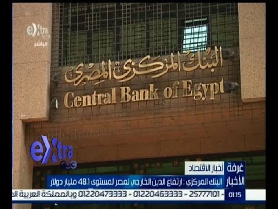 #غرفة_الأخبار | إرتفاع الدين الخارجي لمصر لمستو...