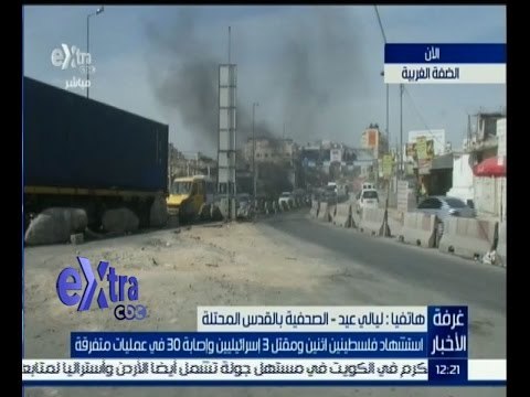 #غرفة_الأخبار | استشهاد فلسطينيين ومقتل 3 إسرائيليين وإصابة 30 في عمليات متفرقة