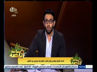 #ساعة_رياضة | ‎اتحاد الكرة يتقدم ببلاغ للنائب العام ضد مجدي عبد الغني