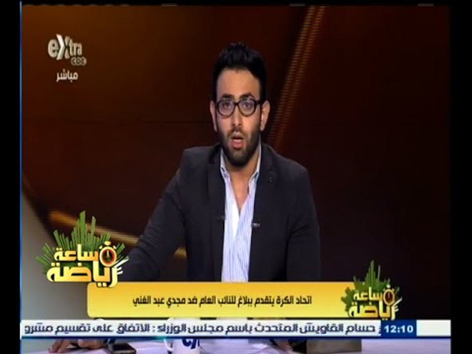 #ساعة_رياضة | ‎اتحاد الكرة يتقدم ببلاغ للنائب العام ضد مجدي عبد الغني