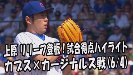 2017.6.4 上原浩治 リリーフ登板！投球全球＆試合得点ハイライト カブス vs カージナルス Chicago Cubs Koji Uehara