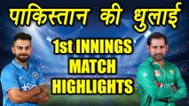 Champions Trophy 2017: India scores 319 runs against Pakistan, Match Highlights | वनइंडिया हिंदी