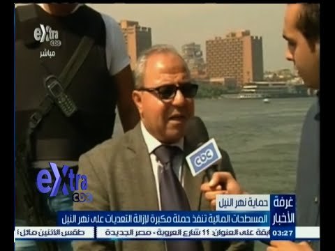 ‎#غرفة_الأخبار | المسطحات المائية تنفذ حنلةى مكبرة لإزالة التعديات على نهر النيل