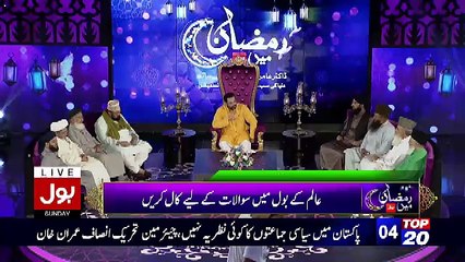 Ramzan Main Bol Aamir Liaquat Ke Sath – 4th June 2017 Part 5