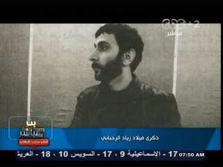 #بث_مباشر | تقرير عن ذكرى ميلاد #زياد_رحباني