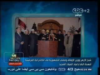 #بث_مباشر | #‎شيخ_الأزهر و الأوقاف والمفتي في الكاتدرائية لتهنئة #البابا بأعياد الميلاد المجيد
