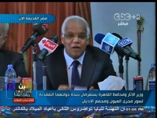 #بث_مباشر | #‎وزير_الآثار و#محافظ_القاهرة يستعرضان جولتهما التفقدية لسور مجري العيون ومجمع الأديان