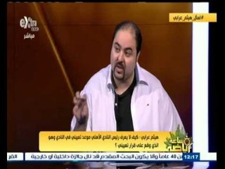 #ساعة_رياضة | ‎هيثم عرابي‫:‬ علاء عبدالصادق قالي ‫"‬انا مش جايبك علشان سواد عيونك‫"‬