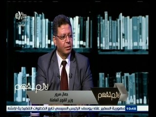 #لازم_نفهم | لقاء خاص مع وزير القوي العاملة جمال سرور | الجزء الأول