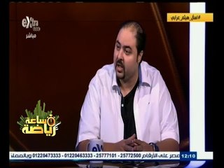 #ساعة_رياضة | ‎الحلقة الكاملة 11 أكتوبر 2015 | لقاء خاص مع هيثم عرابي