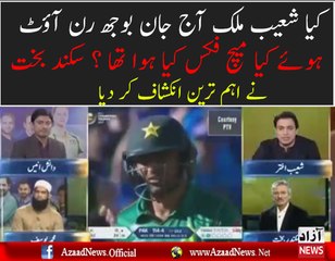 Shoaib Malik Got Run Out Intentionally - Sikardan Bakht Claims