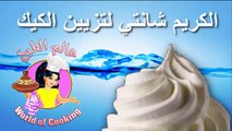 طريقة عمل الكريم شانتيه لتزيين الكيك..صنع منزلي..خطوة خطوة..Cream Chante 2017