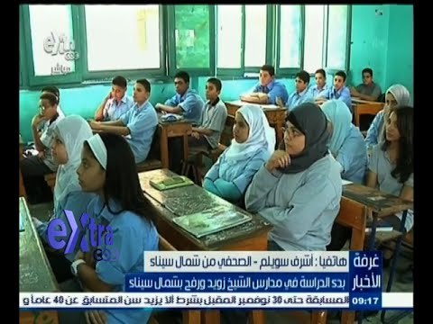 #غرفة_الأخبار | بدء الدراسة في مدارس الشيخ زويد ورفح بشمال سيناء