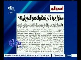 #غرفة_الأخبار |المصري اليوم .. 81 مليار جنيه فاتورة مشتريات مصر للسلاح في 2015