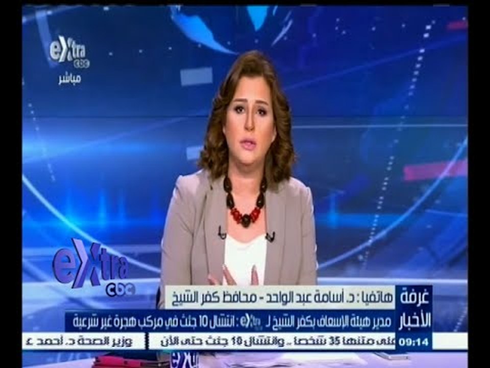 #غرفة_الأخبار | مدير هيئة الاسعاف بكفر الشيخ : انتشال 10 جثث في مركب هجرة غير شرعية