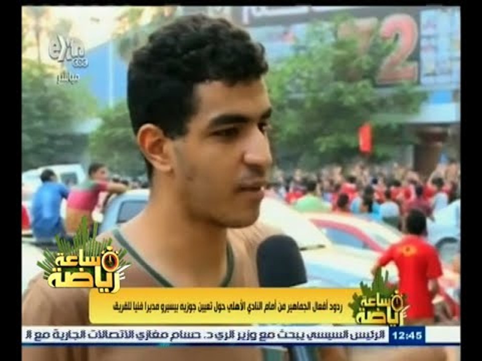 |#ساعة_رياضة | ردود أفعال الجماهير من أمام النادي الأهلي حول تعيين جوزيه بيسيرو مديرا فنيا