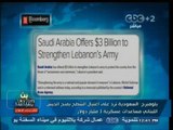#بث_مباشر | #بلومبرج : السعودية ترد على إغتيال الشطح بمنح الجيش اللبناني بـ 3 مليار دولار