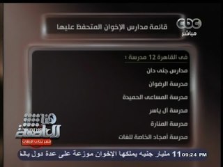 #هنا_العاصمة | قائمة بمدارس #الإخوان المتحفظ عليها