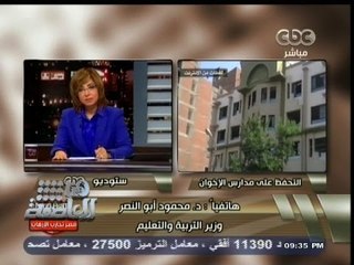 #هنا_العاصمة | وزير التعليم: نطمئن المعلمين بمدارس #الإخوان، المتحفظ عليها، على أوضاعهم