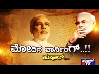 Public TV | Special Programme: ಮೋದಿಗೆ ವಾರ್ನಿಂಗ್..!! ಹುಷಾರ್.. | March 30, 2017