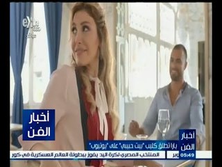 #أخبار_الفن | كليب " بيت حبيبي " للفنانة يارا