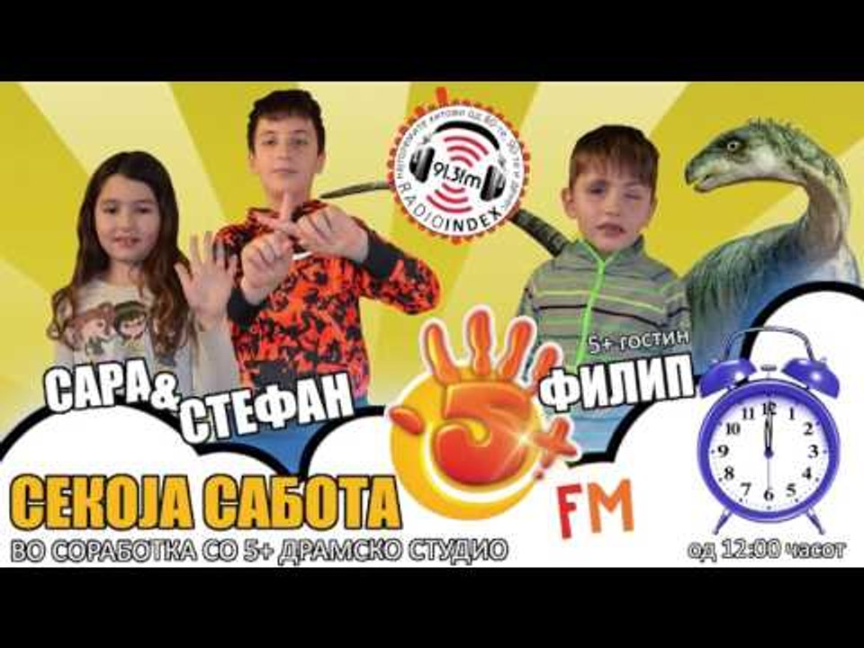 5+ ФМ со Сара, Стефан и Филип