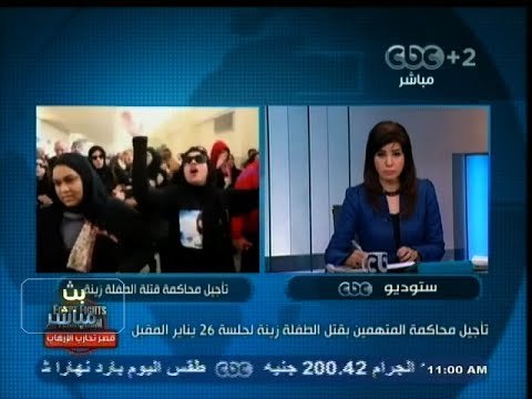 #بث_مباشر | تأجيل محاكمة المتهمين بقتل الطفلة زينة لجلسة 26 يناير المقبل