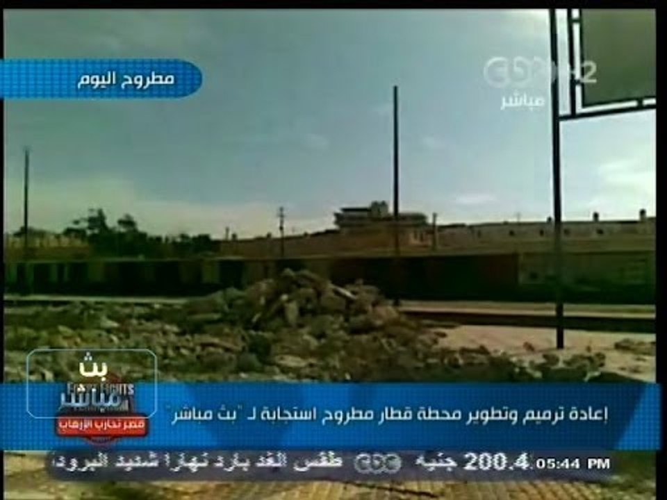 #بث_مباشر | إعادة ترميم محطة قطارات مطروح، استجابة لـ "بث مباشر"
