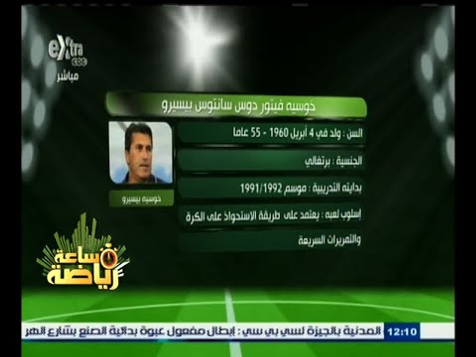|#ساعة_رياضة | ‎رسمياً .. جوسيه بيسيرو مديراً فنياً للنادي الأهلي لمدة موسم واحد فقط