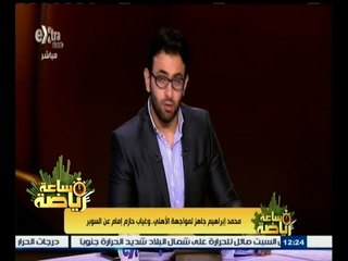 |#ساعة_رياضة | ‎محمد ابراهيم جاهز لمواجهة النادي الأهلي .. وعبد الملك يطلب باقي مستحقاته من الزمالك
