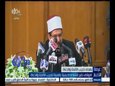 #غرفة_الأخبار | الأوقاف تقرر إنشاء أكاديمية عالمية لتدريب الأئمة والدعاة