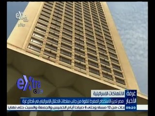 #غرفة_الأخبار |  مصر تدين الاستخدام المفرط للقوة من جانب سلطات الاحتلال الإسرائيلي في قطاع غزة
