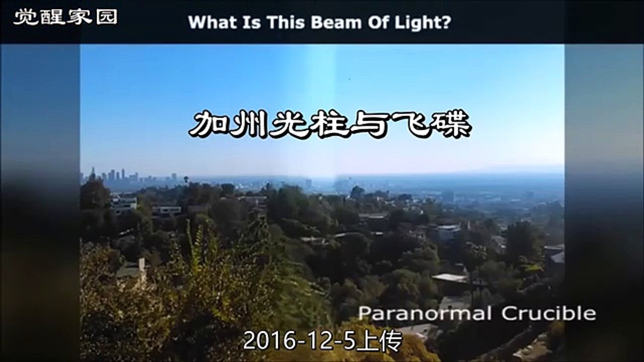 加州光柱與飛碟2016 12 5