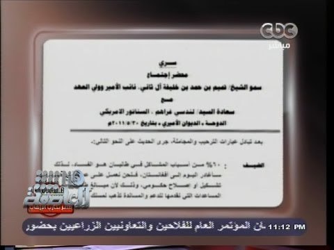 #هنا_العاصمة | ‎محضر إجتماع سري بين مسئول قطري وسناتور أمريكي بخصوص الشأن المصري