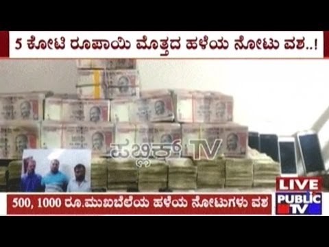 Old Notes Worth Rs. 5 Crores Seized In Bangalore