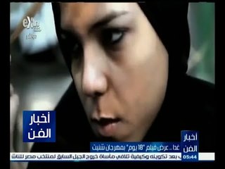 #أخبار_الفن | غداً .. عرض فيلم " 18 يوم " بمهرجان شنيت
