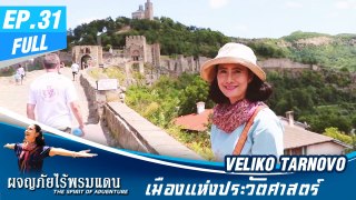 ผจญภัยไร้พรมแดน EP.31 (Full) VELIKO  TARNOVO  เมืองแห่งประวัติศาสตร์