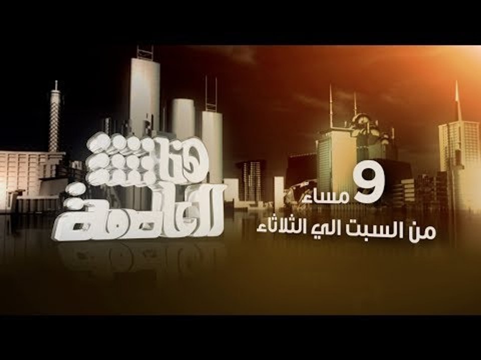 #CBCEgy | #CBCPromo | هنا_العاصمة مع #لميس الحد...
