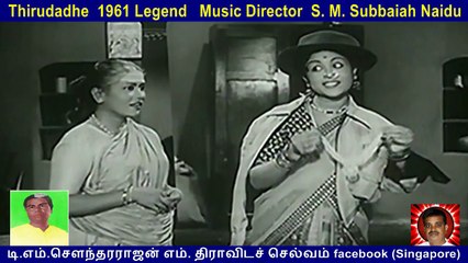 Thirudadhe  1961 Legend   Music Director  S. M. Subbaiah Naidu    song  3