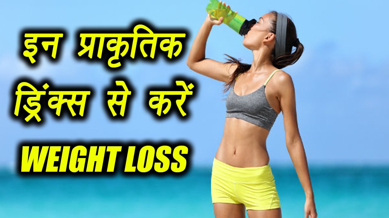 Natural Drinks for Weight loss, इन प्राकृतिक ड्रिंक्‍स से भी कर सकते