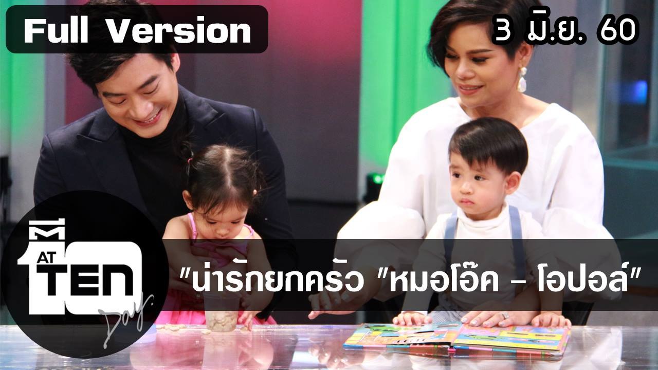 ตีสิบเดย์ (3 มิ.ย.60) สัตว์เลี้ยงแสนรู้ กับ คู่หูแพทซ่า/น่ารักยกครัว "หมอโอ๊ค - โอปอล์"