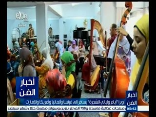 #أخبار_الفن | أوبرا " أيام وليالي الشجرة " يسافر إلى ألمانيا وأمريكا والإمارات