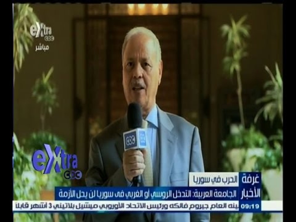 #غرفة_الأخبار | الجامعة العربية: التدخل الروسي أو الغربي في سوريا لن يحل الازمة