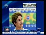 #العالم_يقول | الصحف العالمية تتابع تداعيات اتهام رئيسة البرازيل بالرشوة